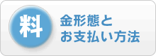 料金形態とお支払い方法