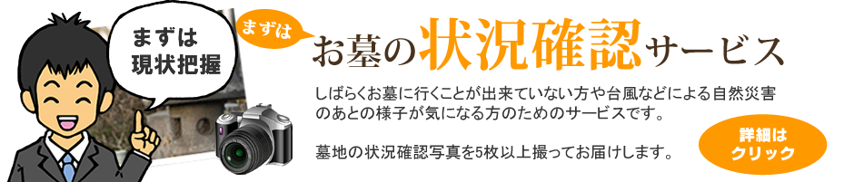 お墓の状況確認サービスのご案内