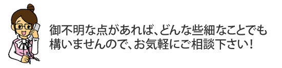 お気軽にご相談下さい。