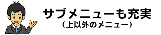 クリーニング以外のメニュー