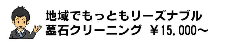 地域でもっともリーズナブル墓石クリーニング