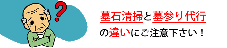 墓石清掃と墓参り代行の違い