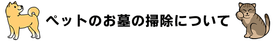 ペットのお墓に掃除について