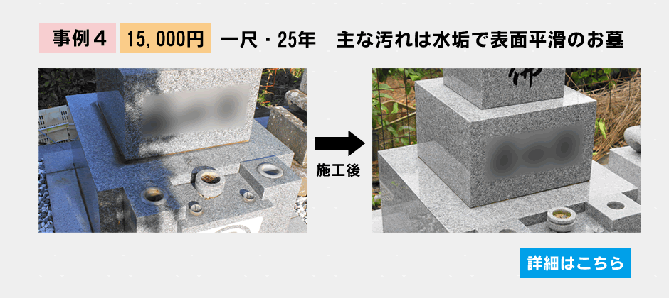 墓石クリーニング　実際のご利用事例４