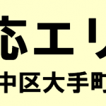 対応エリア 広島市中区大手町の寺院