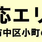 中区小町の寺院