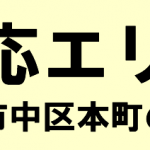 中区本町の寺院