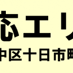 中区十日市町の寺院