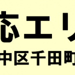 中区千田町の寺院