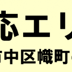 中区幟町の寺院