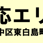 中区東白島町の寺院