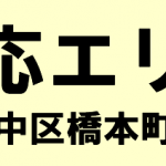 中区橋本町の寺院